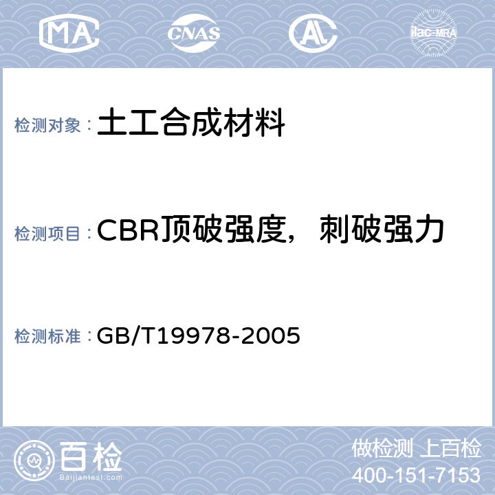 CBR顶破强度，刺破强力 GB/T 19978-2005 土工布及其有关产品 刺破强力的测定