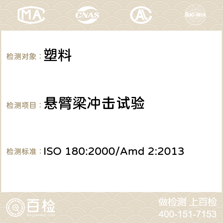 悬臂梁冲击试验 ISO 180:2000 《塑料 悬臂梁冲击 强度的测定》 /Amd 2:2013