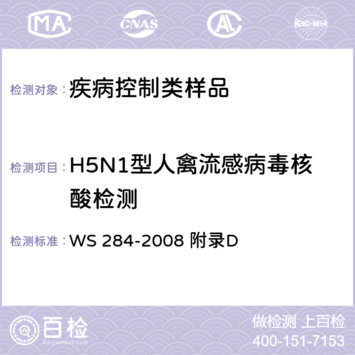 H5N1型人禽流感病毒核酸检测 WS 284-2008 人感染高致病性禽流感诊断标准