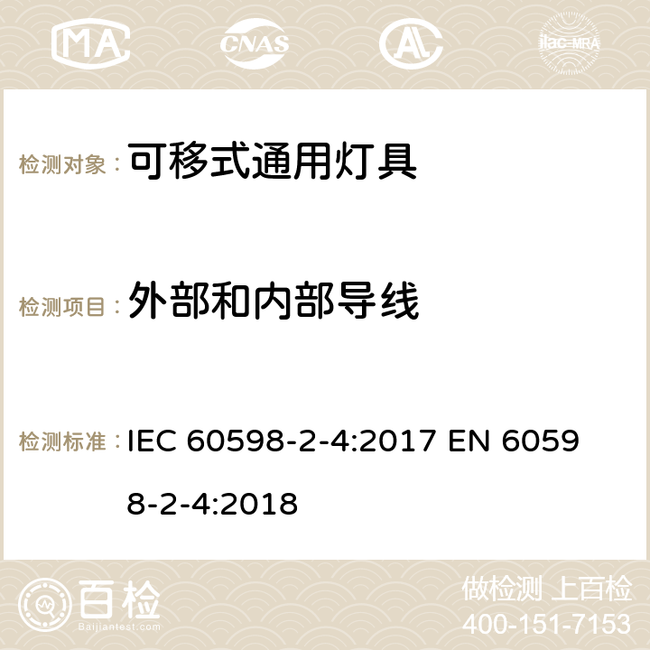 外部和内部导线 灯具 第2-4部分：特殊要求 可移式通用灯具 IEC 60598-2-4:2017 
EN 60598-2-4:2018 4.10