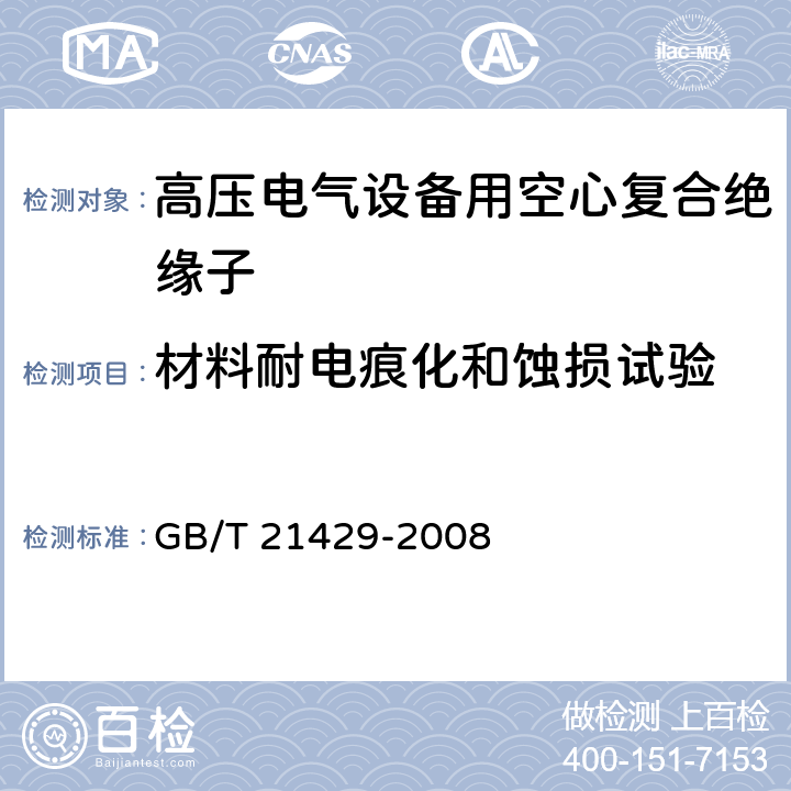 材料耐电痕化和蚀损试验 户外和户内电气设备用空心复合绝缘子-定义、试验方法、接收准则和设计推荐 GB/T 21429-2008 7.3.3