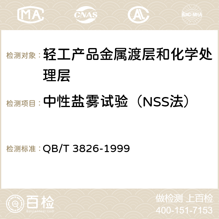 中性盐雾试验（NSS法） 轻工产品金属渡层和化学处理层的耐腐蚀试验方法 中性盐雾试验（NSS）法 QB/T 3826-1999