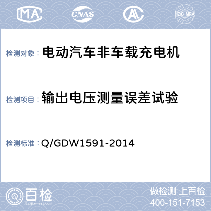 输出电压测量误差试验 电动汽车非车载充电机校验技术规范 Q/GDW1591-2014 5.6.2