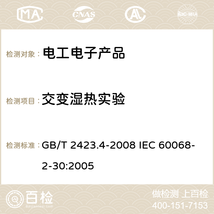 交变湿热实验 电工电子产品环境试验 第2部分:试验方法 试验Db:交变湿热(12h + 12h循环) GB/T 2423.4-2008 IEC 60068-2-30:2005