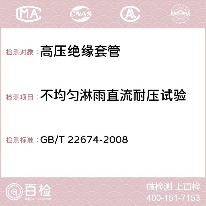 不均匀淋雨直流耐压试验 直流系统用套管 GB/T 22674-2008 10.3