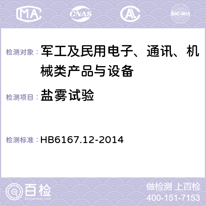 盐雾试验 民用飞机机载设备环境条件和试验方法 第12部分：盐雾试验 HB6167.12-2014