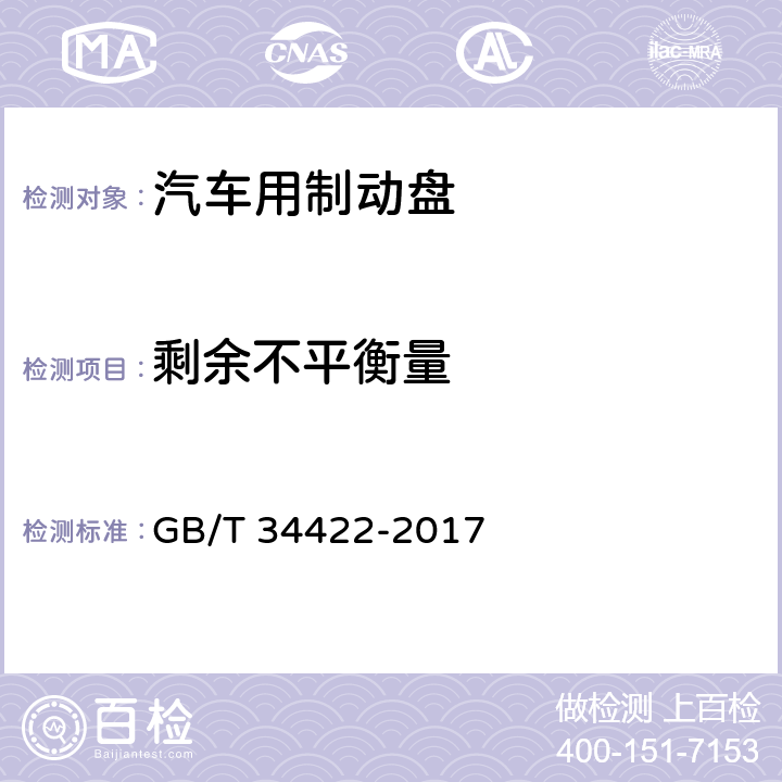 剩余不平衡量 汽车用制动盘 GB/T 34422-2017 5.7