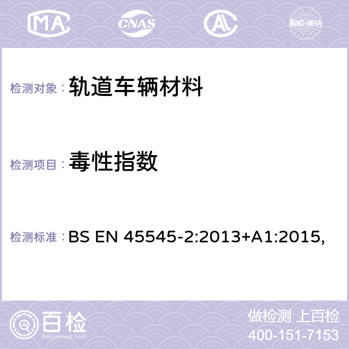 毒性指数 铁路设施 - 铁路车辆的防火保护 - 第2部分: 材料和部件的燃烧性能要求, 附录C: 铁路制品烟气毒性测定方法 BS EN 45545-2:2013+A1:2015, 附录C