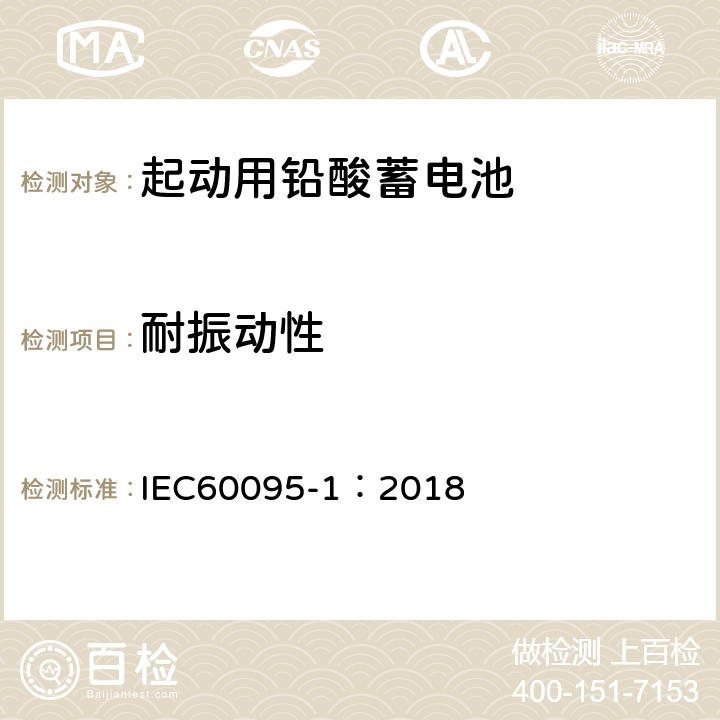 耐振动性 起动用铅酸蓄电池 部分1：一般测试要求和方法 IEC60095-1：2018 9.8