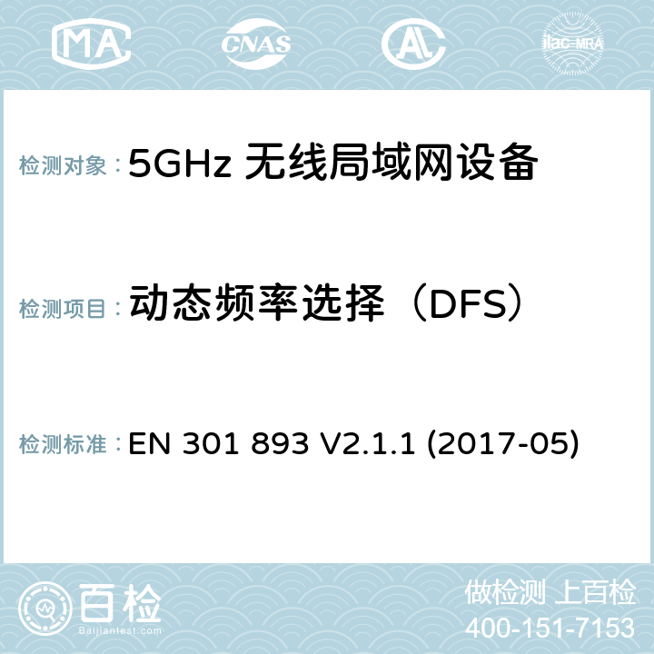 动态频率选择（DFS） 5G无线局域网设备；涵盖了2014/53/EU指令第3.2章节的基本要求的协调标准 EN 301 893 V2.1.1 (2017-05) 4.2.6