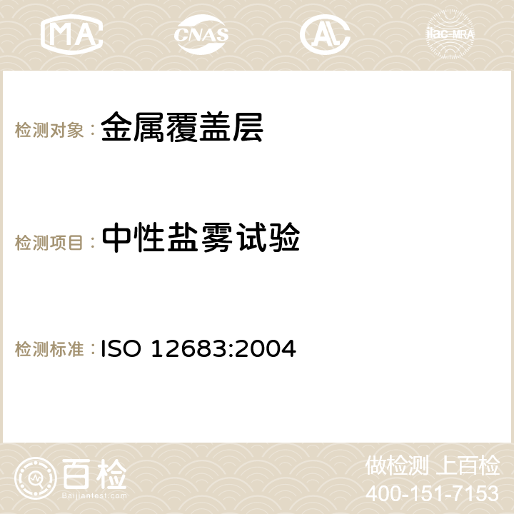 中性盐雾试验 ISO 12683-2004 机械锌电镀层 规范和试验方法