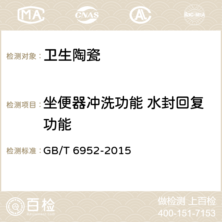 坐便器冲洗功能 水封回复功能 卫生陶瓷 GB/T 6952-2015 8.8.9