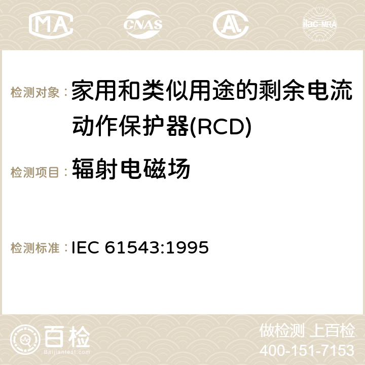 辐射电磁场 家用和类似用途的剩余电流动作保护器(RCD) 电磁兼容性 IEC 61543:1995 5.3