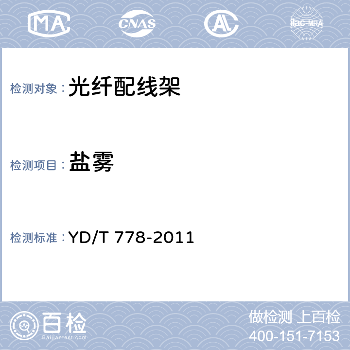 盐雾 光纤配线架 YD/T 778-2011 6.8.5