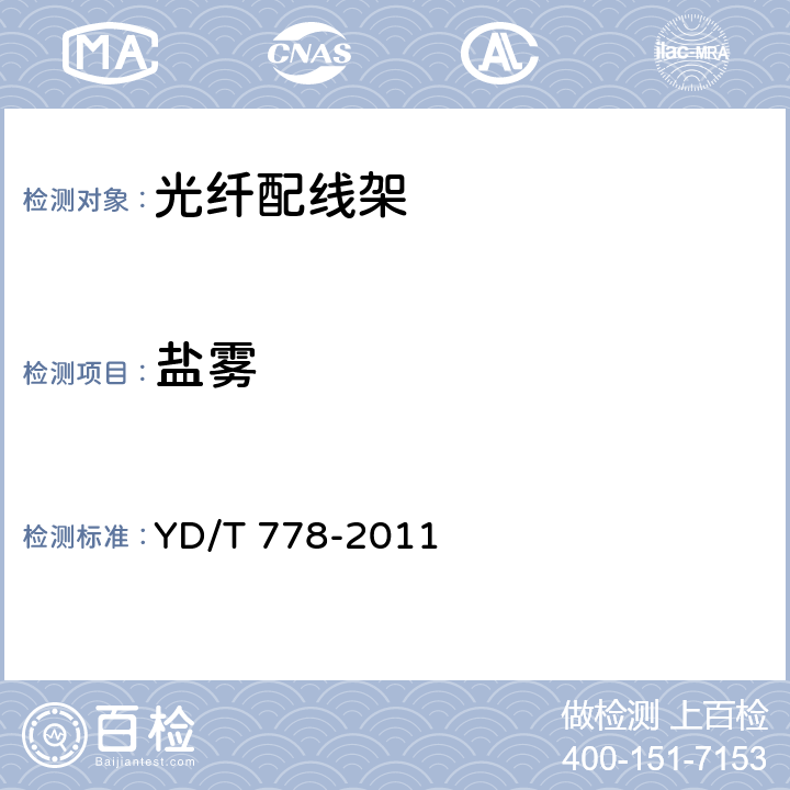 盐雾 YD/T 778-2011 光纤配线架