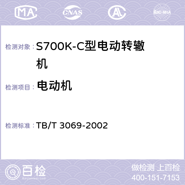 电动机 S700K-C型电动转辙机 TB/T 3069-2002 4.6