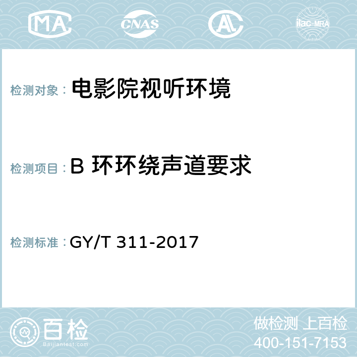 B 环环绕声道要求 GY/T 311-2017 电影院视听环境技术要求和测量方法