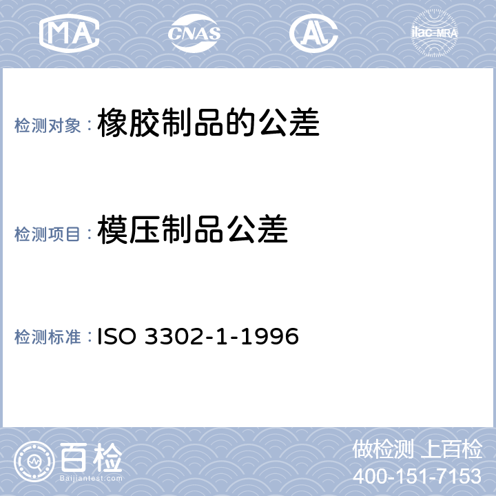 模压制品公差 橡胶制品的公差 第1部分：尺寸公差 ISO 3302-1-1996 5.4