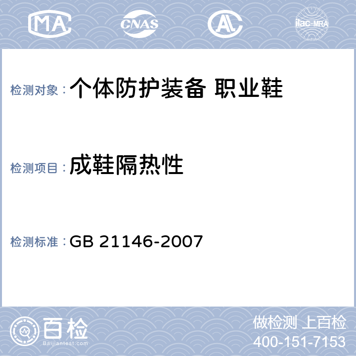 成鞋隔热性 个体防护装备 职业鞋 GB 21146-2007 6.2.3.1