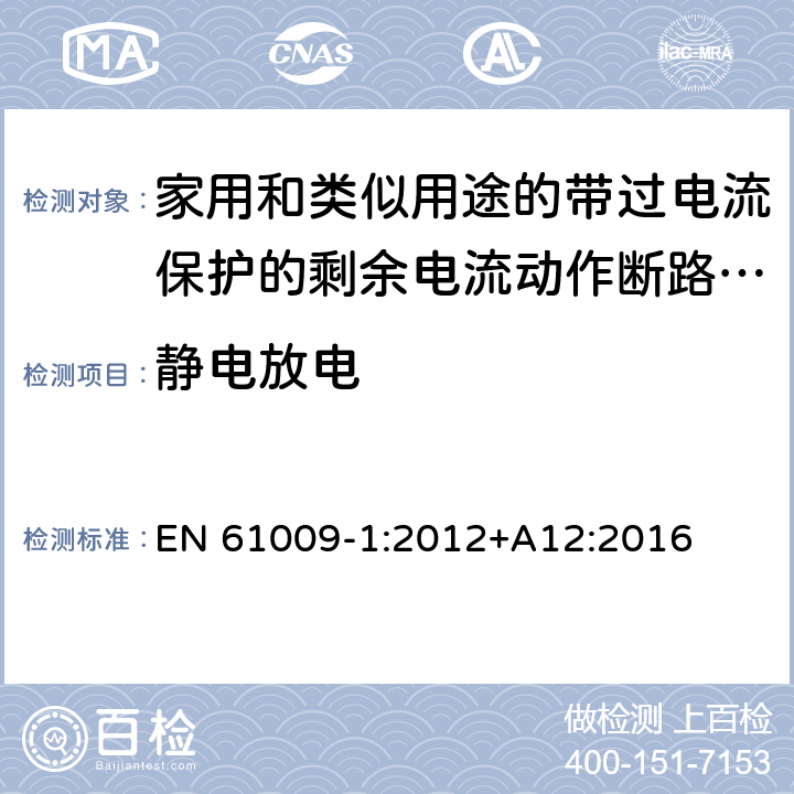 静电放电 家用和类似用途的带过电流保护的剩余电流动作断路器(RCBO) 第1部分: 一般规则 EN 61009-1:2012+A12:2016 9.24