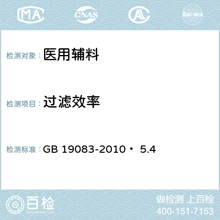 过滤效率 医用防护口罩技术要求 GB 19083-2010  5.4