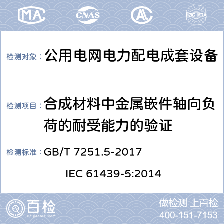 合成材料中金属嵌件轴向负荷的耐受能力的验证 低压成套开关设备和控制设备 第5部分：公用电网电力配电成套设备 GB/T 7251.5-2017 IEC 61439-5:2014