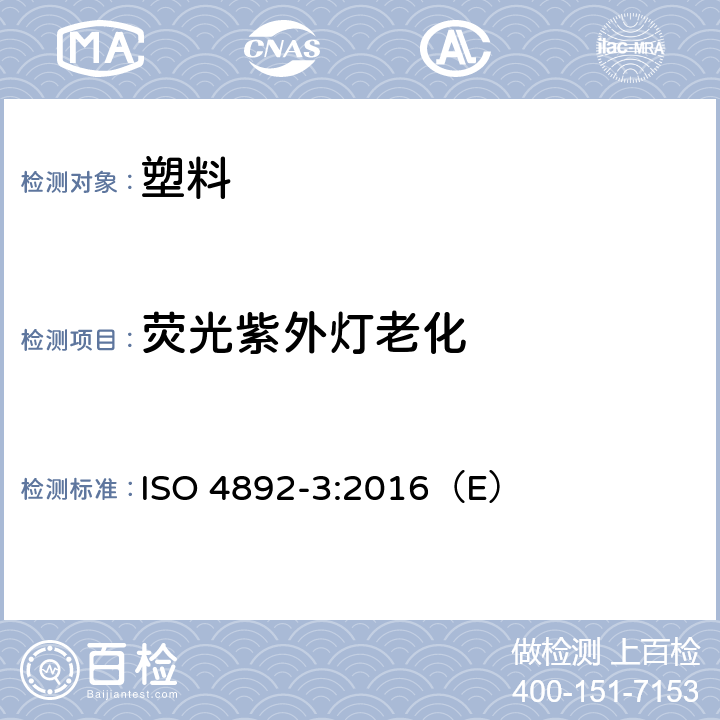 荧光紫外灯老化 塑料实验室光源暴露试验方法第3部分：荧光紫外灯 ISO 4892-3:2016（E）