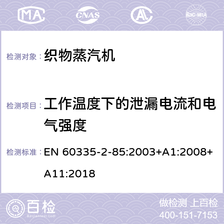 工作温度下的泄漏电流和电气强度 家用和类似用途电器的安全第2部分：织物蒸汽机的特殊要求 EN 60335-2-85:2003+A1:2008+A11:2018 13