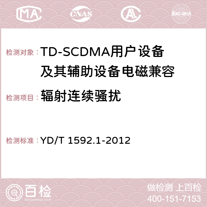 辐射连续骚扰 2GHz TD-SCDMA数字蜂窝移动通信系统电磁兼容性要求和测量方法 第1部分：移动台及其辅助设备 YD/T 1592.1-2012 8.3