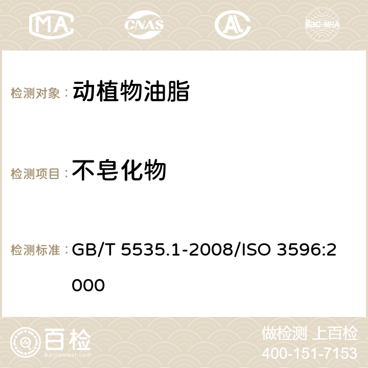 不皂化物 动植物油脂 不皂化物测定 第一部分：乙醚提取法 GB/T 5535.1-2008/ISO 3596:2000