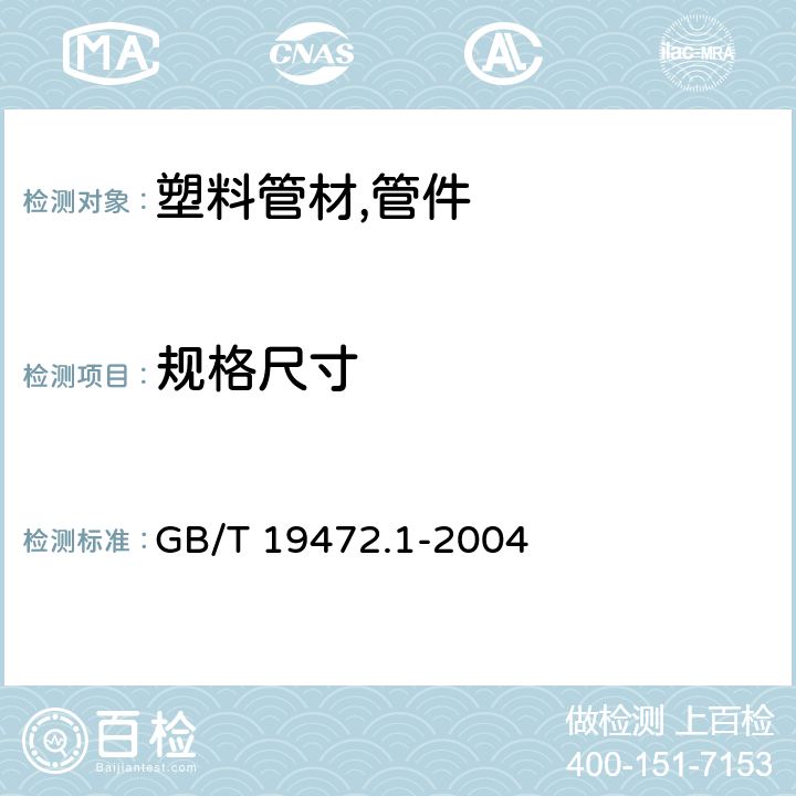 规格尺寸 埋地用聚乙烯(PE)结构壁管道系统第1部分：聚乙烯双壁波纹管材 GB/T 19472.1-2004 8.3