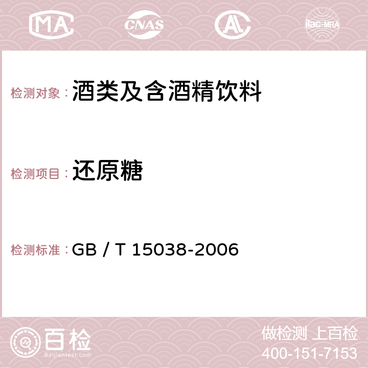 还原糖 葡萄酒、果酒通用分析方法 GB / T 15038-2006