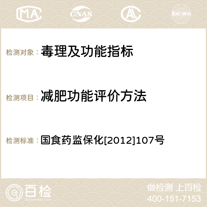 减肥功能评价方法 关于印发抗氧化功能评价方法等9个保健功能评价方法的通知 国食药监保化[2012]107号 附件8