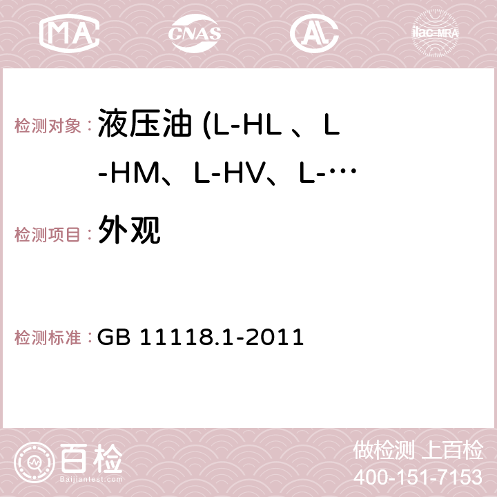 外观 液压油(L-HL 、L-HM、L-HV、L-HS L-HG ) GB 11118.1-2011 表1～表5