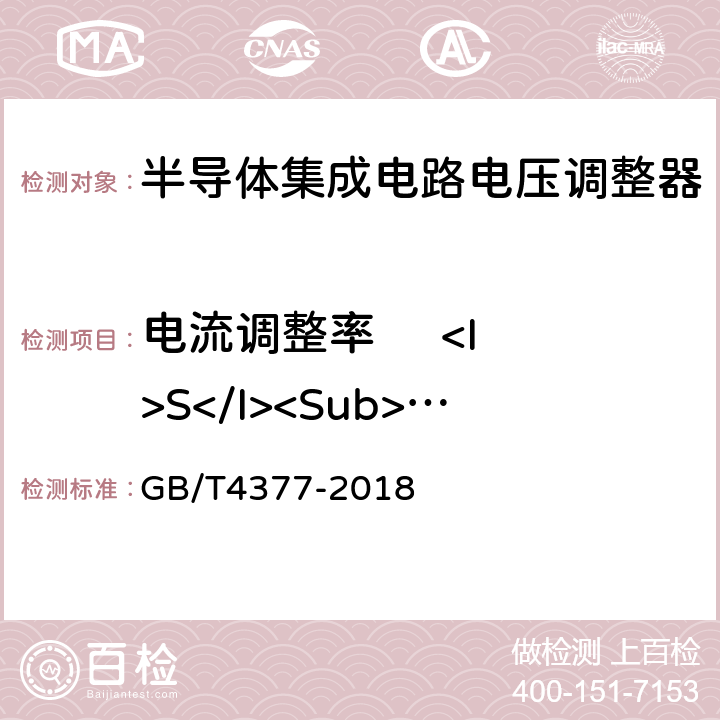 电流调整率     <I>S</I><Sub>I</Sub> 《半导体集成电路电压调整器测试方法》 GB/T4377-2018 4.2