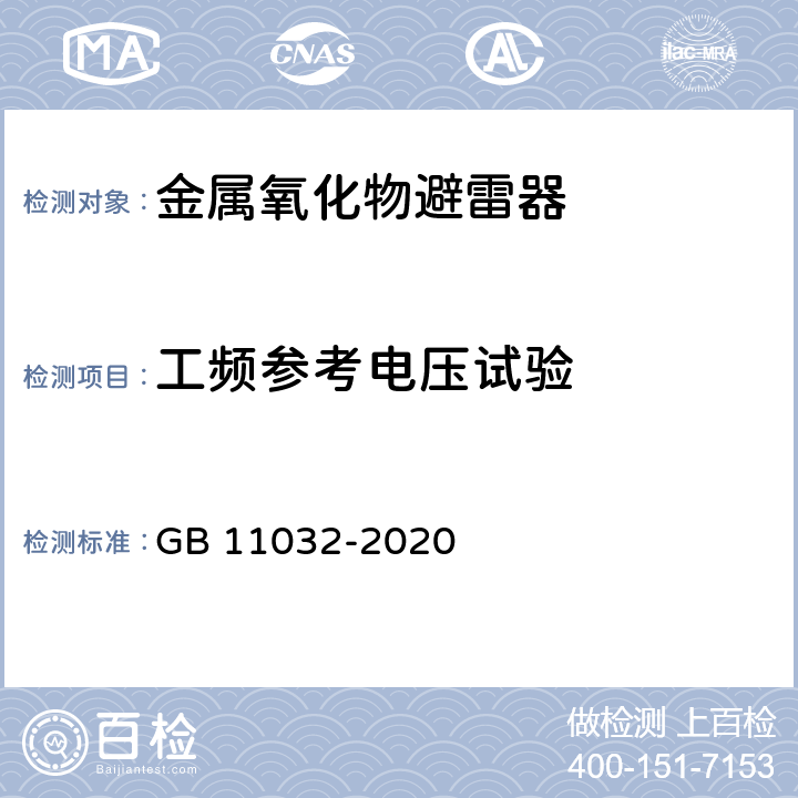 工频参考电压试验 交流无间隙金属氧化物避雷器 GB 11032-2020 8.18,10.8.18,11.8.18,12.8.18,13.8.18