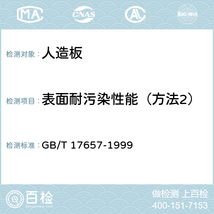 表面耐污染性能（方法2） 人造板及饰面人造板理化性能试验方法 GB/T 17657-1999 4.37