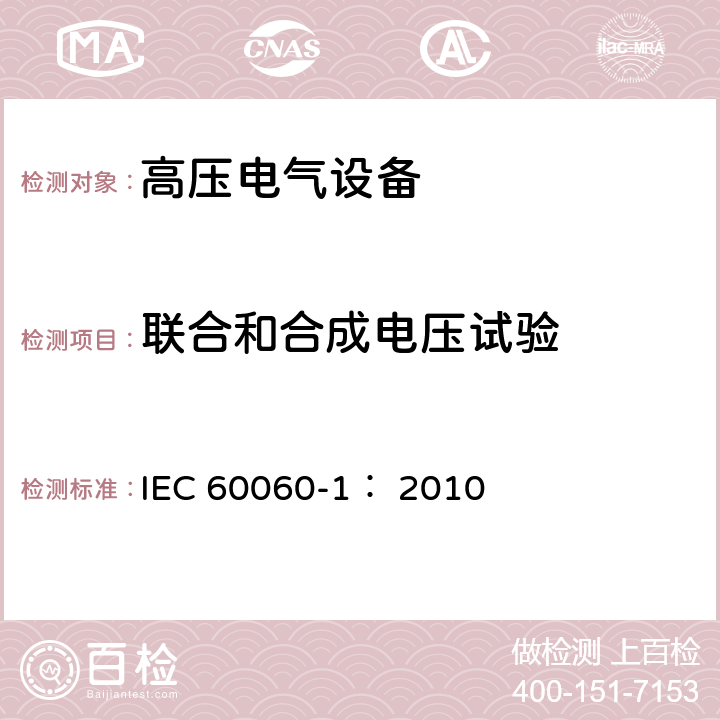 联合和合成电压试验 高电压试验技术 第一部分：一般定义及试验要求 IEC 60060-1： 2010 10