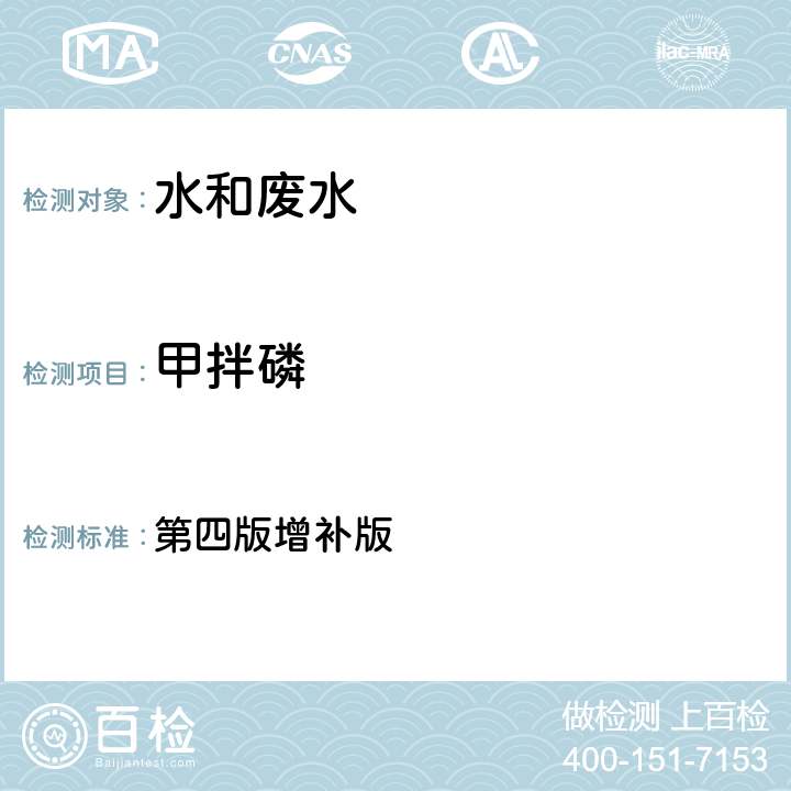 甲拌磷 水和废水监测分析方法 第四版增补版 第四篇第三章第二节