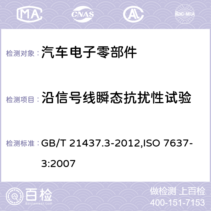 沿信号线瞬态抗扰性试验 道路车辆 由传导和耦合引起的电骚扰 第3部分：除电源线外的导线通过容性和感性耦合的电瞬态发射 GB/T 21437.3-2012,ISO 7637-3:2007