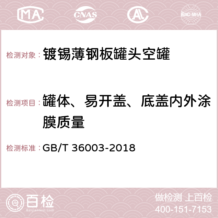 罐体、易开盖、底盖内外涂膜质量 GB/T 36003-2018 镀锡或镀铬薄钢板罐头空罐