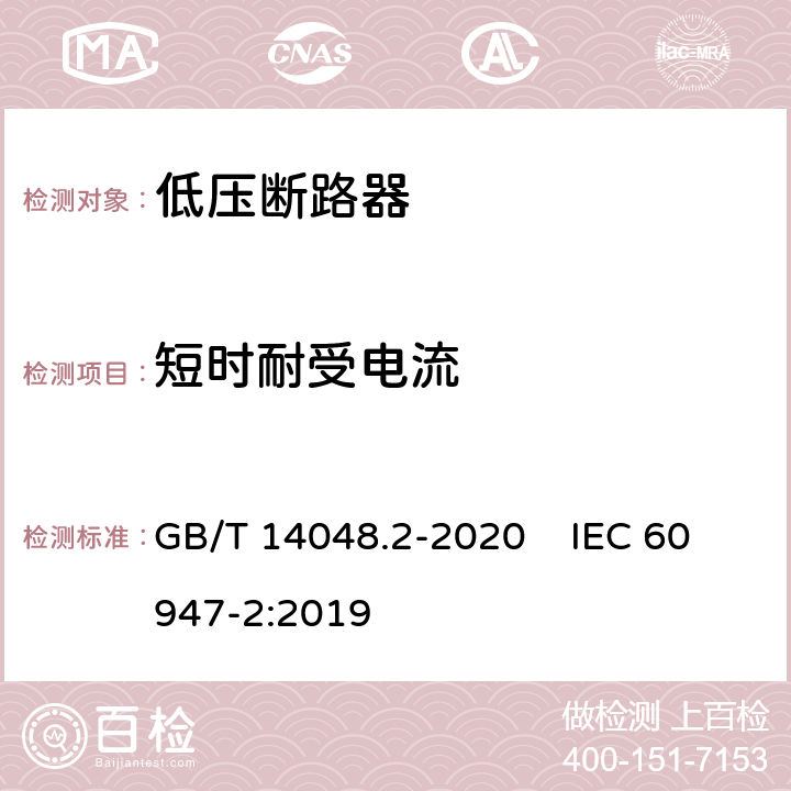 短时耐受电流 低压开关设备和控制设备 第2部分：断路器 GB/T 14048.2-2020 IEC 60947-2:2019 8.3.6