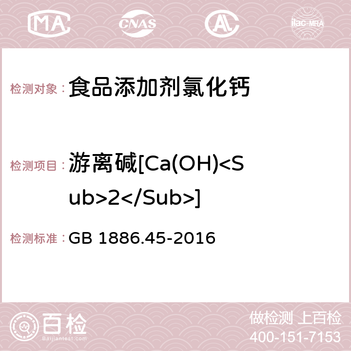 游离碱[Ca(OH)<Sub>2</Sub>] 食品安全国家标准 食品添加剂氯化钙 GB 1886.45-2016 附录A.5