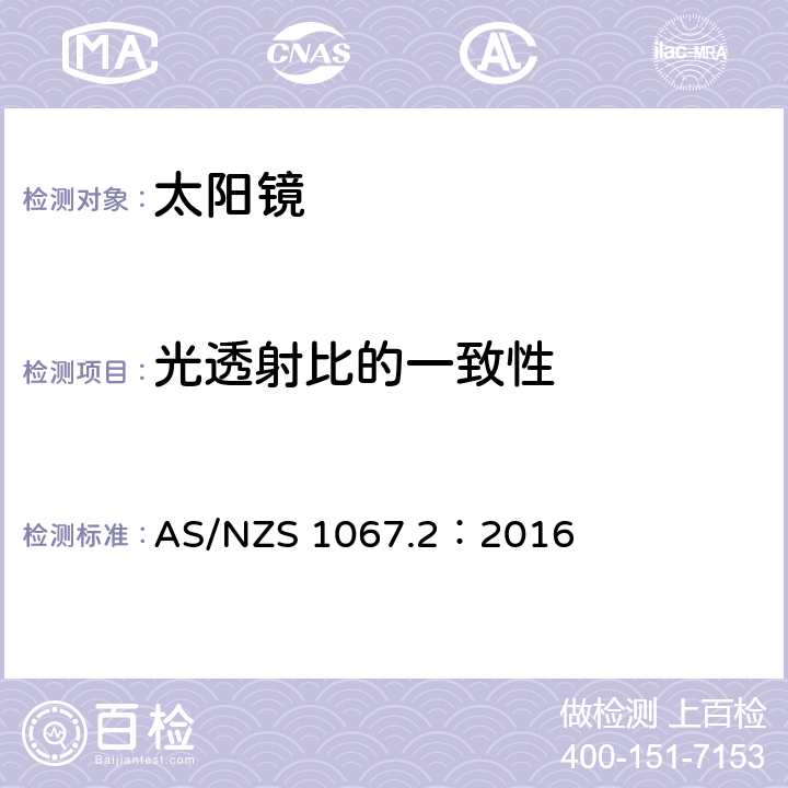 光透射比的一致性 眼面部防护-太阳镜和流行眼镜 第二部分：试验方法 AS/NZS 1067.2：2016 7.2