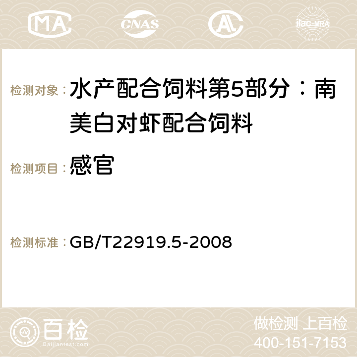 感官 水產配合飼料 第5部分：南美白對蝦配合飼料 GB/T22919.5-2008 5.1