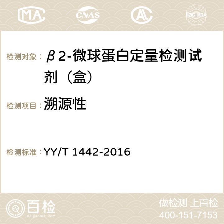 溯源性 β2-微球蛋白定量检测试剂（盒） YY/T 1442-2016 3.2