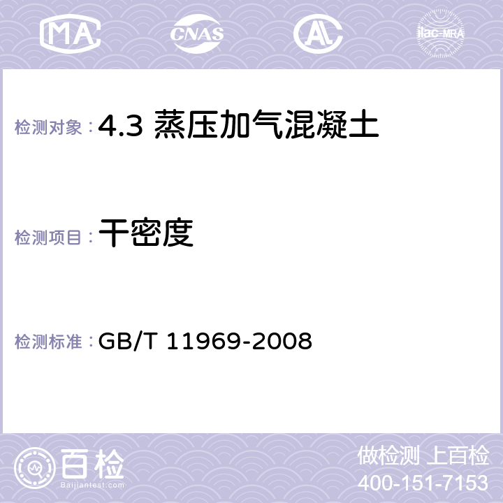 干密度 蒸压加气混凝土性能试验方法 GB/T 11969-2008 /2