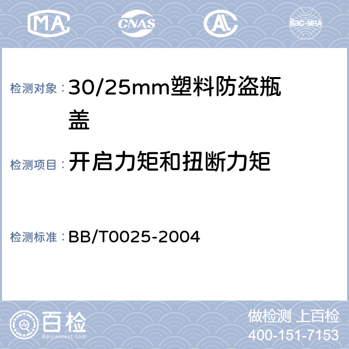 开启力矩和扭断力矩 BB/T 0025-2004 30/25mm塑料防盗瓶盖