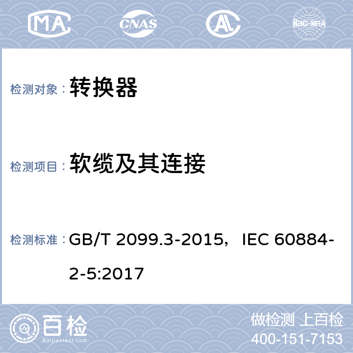 软缆及其连接 家用和类似用途插头插座 第2部分：转换器的特殊要求 GB/T 2099.3-2015，IEC 60884-2-5:2017 23