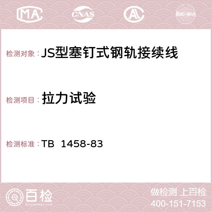 拉力试验 JS型塞钉式钢轨接续线 TB 1458-83 3.2